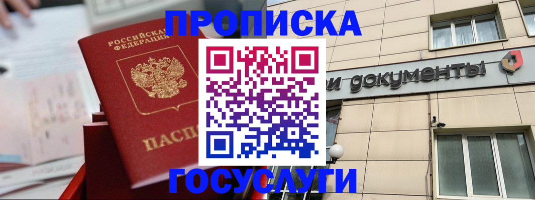 прописка в Дзержинском