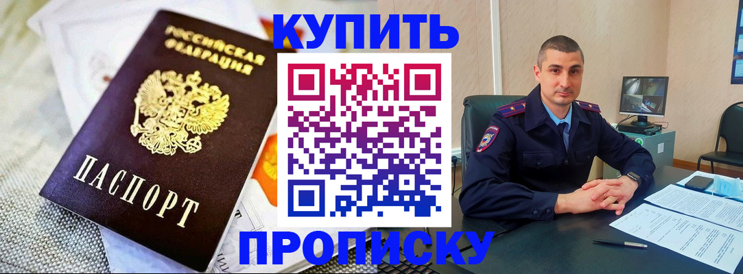 купить прописку в Дзержинском